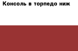 Консоль в торпедо ниж Nissan Navara (D40) › Цена ­ 1 000 - Московская обл., Москва г. Авто » Продажа запчастей   . Московская обл.